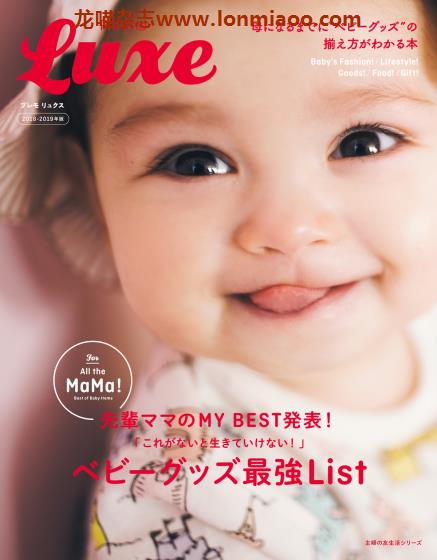 [日本版]Pre-mo Luxe ベビーグッズ最強List 奢华婴儿用品PDF电子书下载